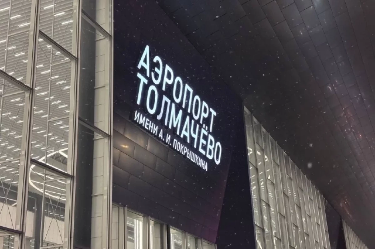 Реконструкция Толмачево в Новосибирске вышла на новый этап